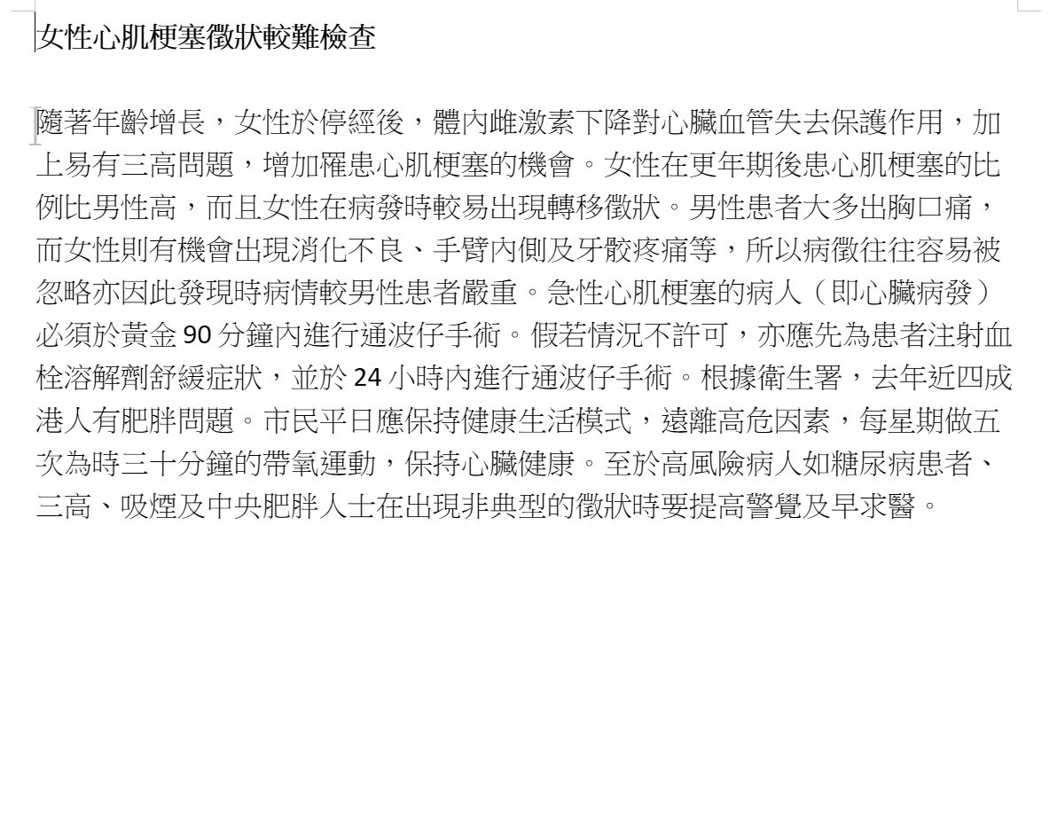 女性心肌梗塞徵狀較難檢查
